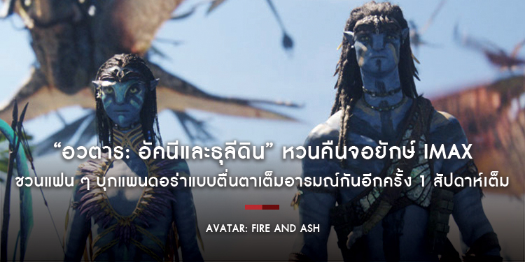 “Avatar: Fire and Ash อวตาร: อัคนีและธุลีดิน” หวนคืนจอยักษ์ IMAX ชวนแฟน ๆ บุกแพนดอร่าแบบตื่นตาเต็มอารมณ์กันอีกครั้ง 1 สัปดาห์เต็ม 5-11 กุมภาพันธ์นี้